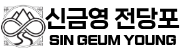 신금영전당포대부 LOGO